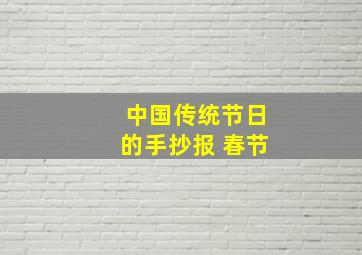 中国传统节日的手抄报 春节